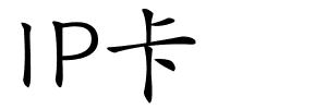 IP卡的解释
