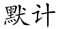 默计的解释