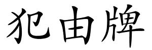 犯由牌的解释