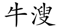 牛溲的解释