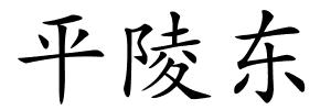 平陵东的解释