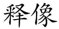 释像的解释