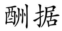 酬据的解释