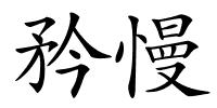 矜慢的解释