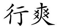 行爽的解释