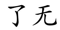 了无的解释