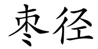 枣径的解释