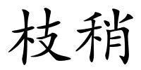 枝稍的解释