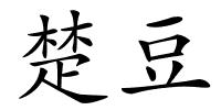 楚豆的解释