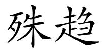 殊趋的解释
