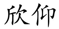 欣仰的解释