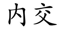 内交的解释