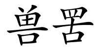 兽罟的解释