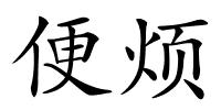 便烦的解释
