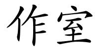 作室的解释