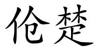 伧楚的解释