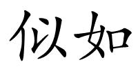 似如的解释