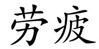 劳疲的解释