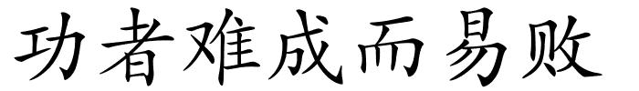 功者难成而易败的解释