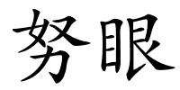 努眼的解释