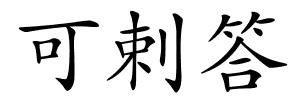 可剌答的解释