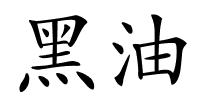 黑油的解释