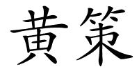 黄策的解释