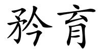 矜育的解释