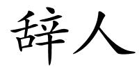 辞人的解释