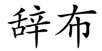 辞布的解释
