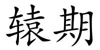 辕期的解释