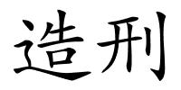 造刑的解释