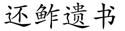还鲊遗书的解释