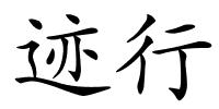 迹行的解释