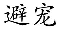 避宠的解释