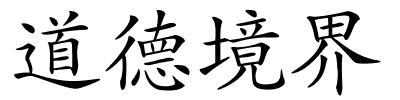 道德境界的解释