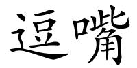 逗嘴的解释