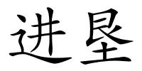 进垦的解释