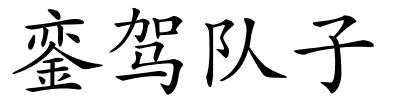 銮驾队子的解释