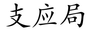 支应局的解释