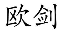 欧剑的解释