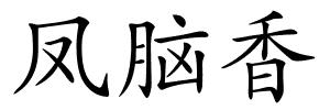 凤脑香的解释