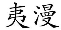夷漫的解释