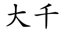 大千的解释