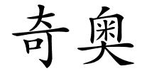 奇奥的解释