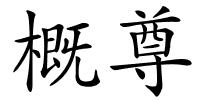 概尊的解释