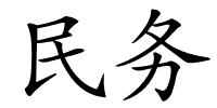 民务的解释