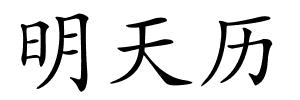 明天历的解释