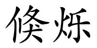 倏烁的解释