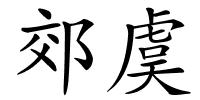 郊虞的解释